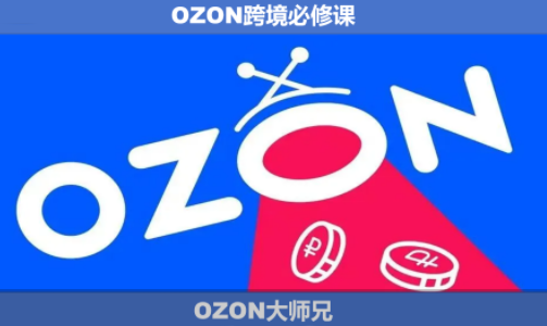 OZON大师兄·OZON跨境必修课(更新6月)-hcnxn