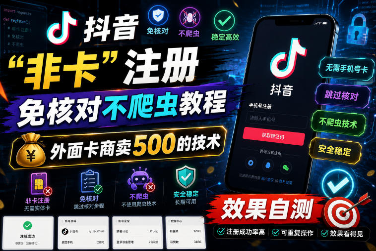 抖音“非卡”注册免核对不爬虫教程，外面卡商卖500的技术，效果自测-hcnxn