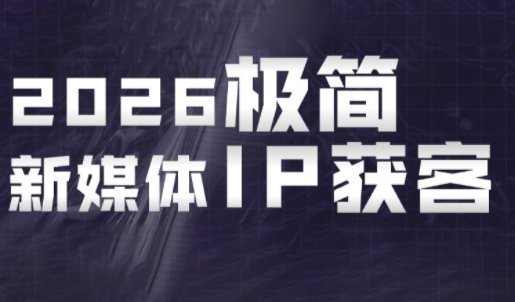 鲲老师·2026极简新媒体IP获客《15分钟手机出片课》-hcnxn