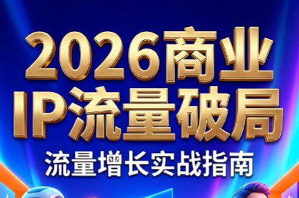 刘白老师·2026年商业IP流量破局-hcnxn