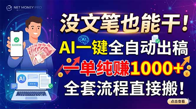 没文笔也能干！AI一键全自动出稿，一单纯赚1000+，全套流程直接搬！-hcnxn