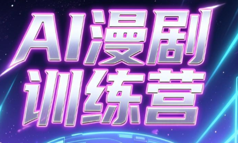 老孙·AI漫剧训练营-hcnxn