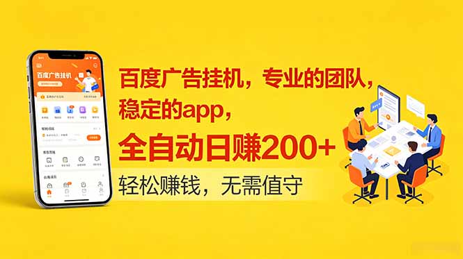 百度广告挂机，专业的团队，稳定的app，全自动日赚200+-hcnxn