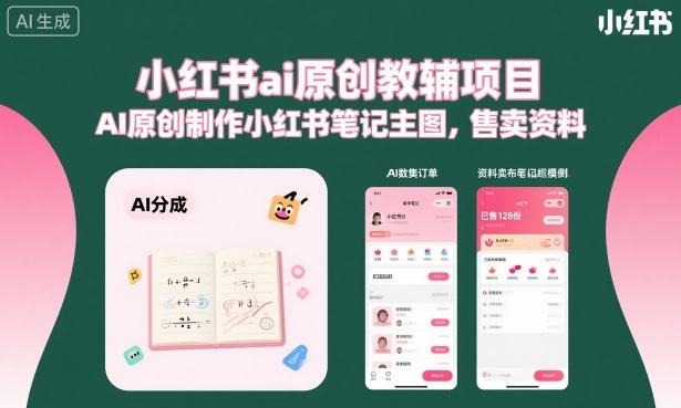 小红书ai原创教辅项目，AI原创制作小红书笔记主图，售卖资料(更新)-hcnxn
