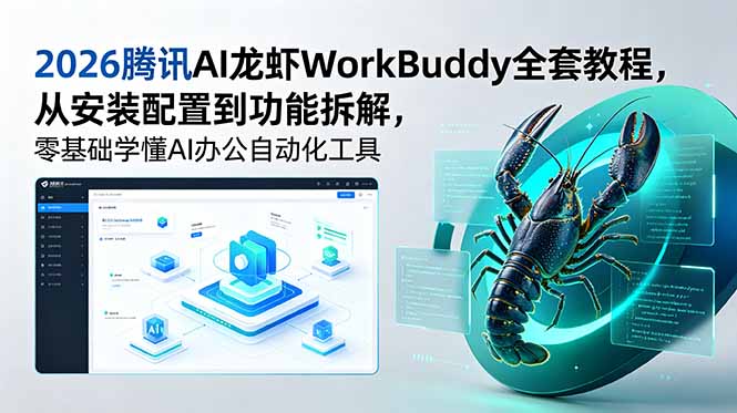 2026腾讯AI龙虾WorkBuddy全套教程，从安装配置到功能拆解，零基础学懂AI办公自动化工具-hcnxn