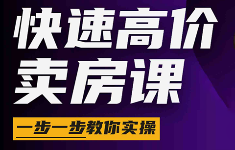 秦老师·快速高价卖房课(更新2026)-hcnxn