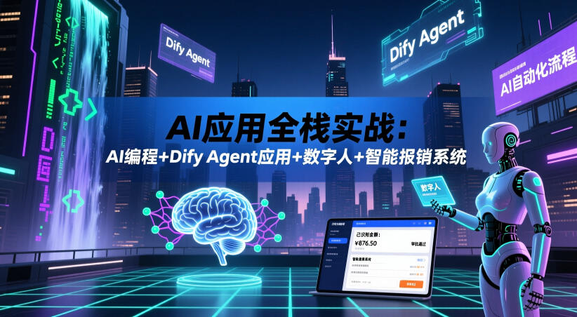 AI应用全栈实战：AI编程+Dify Agent应用+数字人+智能报销系统-hcnxn
