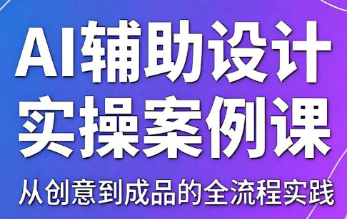 叶老师·AI辅助设计实操案例课-hcnxn
