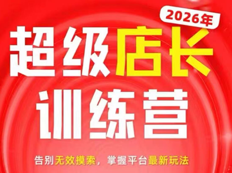 炬鼎力·淘宝天猫超级店长特训营(5月23-5月24线下课)【音频+字幕+pdf课件】-hcnxn