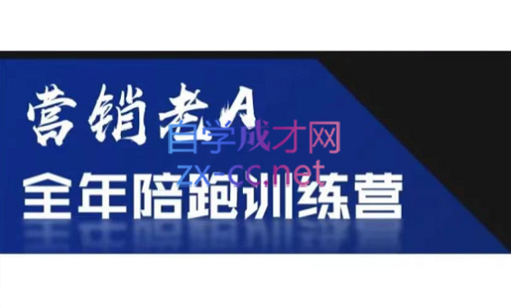 老A营销训练营(更新6月)-hcnxn