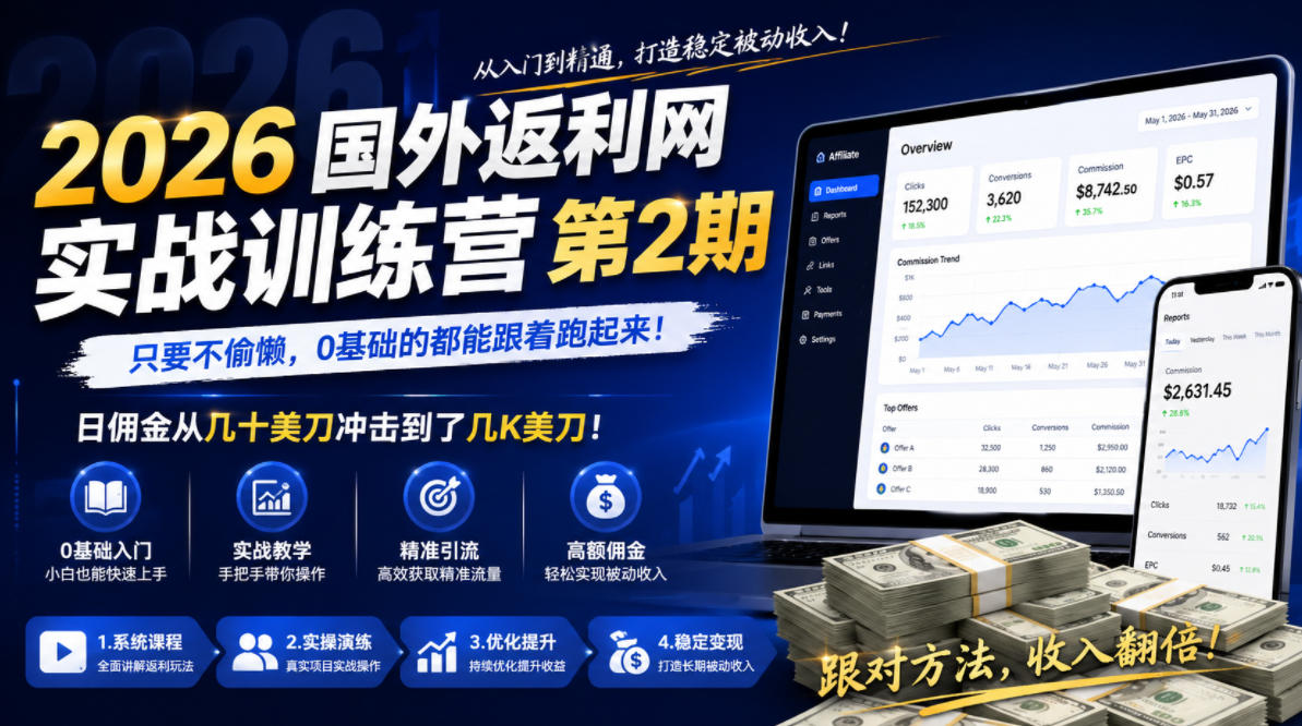 2026年国外返利网实战训练营第2期，只要不偷懒，0基础的都能跟着跑起来，日佣金从几十美刀冲击到了几K美刀-hcnxn