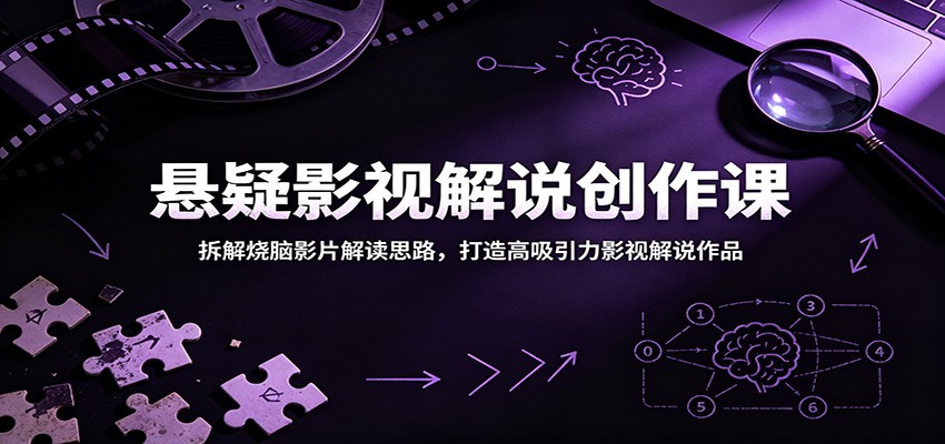悬疑影视解说创作课：拆解烧脑影片解读思路，打造高吸引力影视解说作品-hcnxn