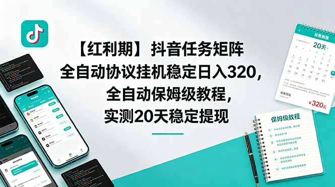【红利期】抖音任务矩阵全自动协议挂机稳定日入 320，全自动保姆级教程，实测20天稳定提现-hcnxn