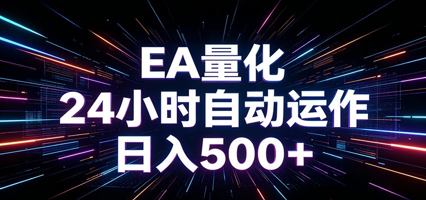 AI全自动掘金助手 单账号日收益500+ 程序化EA帮你精准执行-hcnxn