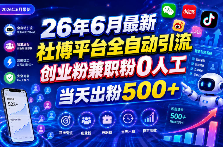 26年6月最新社博平台全自动引流创业粉兼职粉0人工当天出粉500+-hcnxn