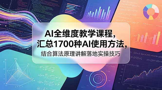 AI全维度教学课程，汇总1700种AI使用方法，结合算法原理讲解落地实操技巧-hcnxn