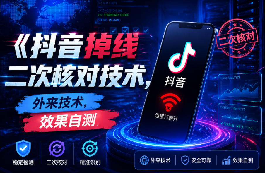 抖音掉线二次核对技术，外来技术，效果自测-hcnxn