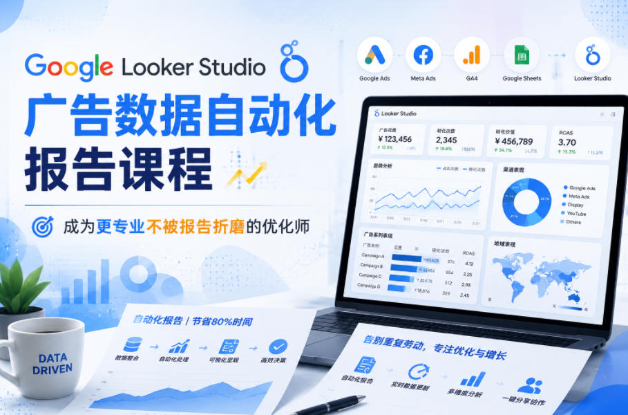 Google Looker Studio广告数据自动化报告课程，成为更专业不被报告折磨的优化师-hcnxn
