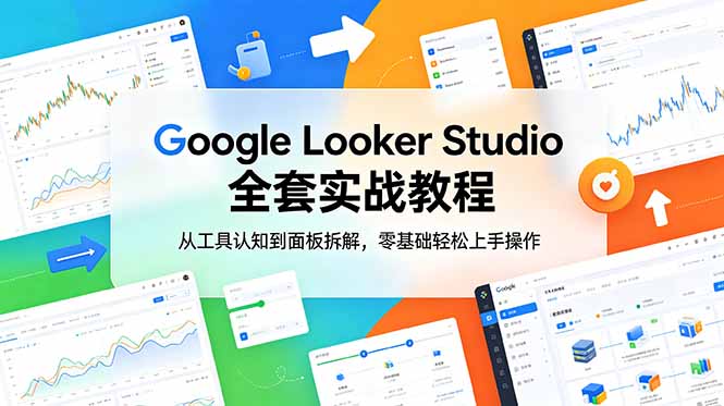 Google Looker Studio 全套实战教程，从工具认知到面板拆解，零基础轻松上手操作-hcnxn