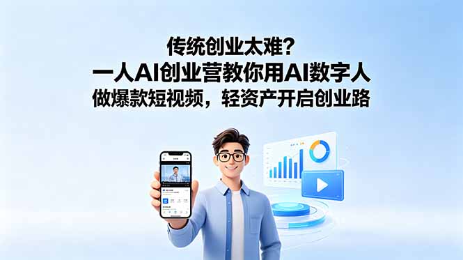 传统创业太难？一人AI创业营教你用AI数字人做爆款短视频，轻资产开启创业路-hcnxn
