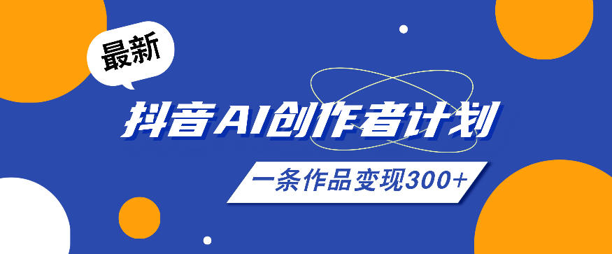 26年最新抖音AI创作者计划实操课程，一条作品变现300+-hcnxn