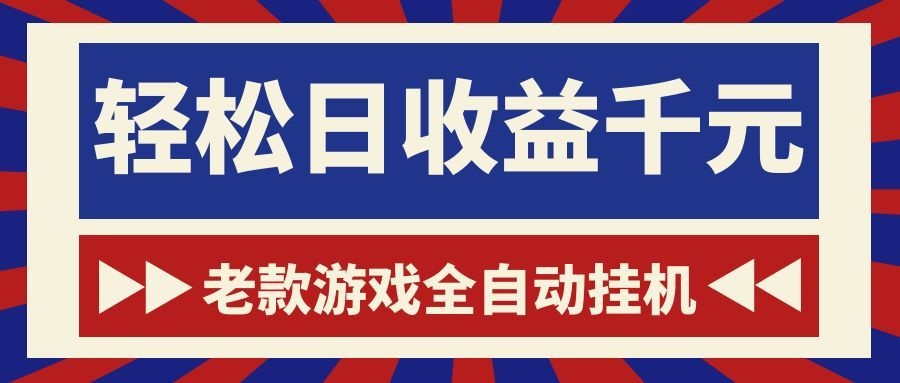 老款游戏全自动挂机，轻松日收益1000+，一个适合普通人上手的项目！-hcnxn