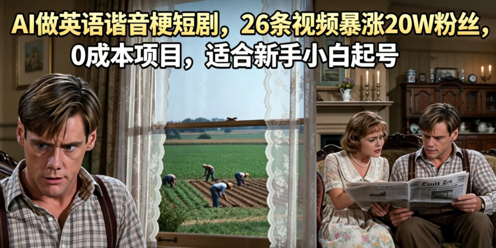 AI做英语谐音梗短剧，26条视频暴涨20W粉丝，0成本项目，适合新手小白起号-hcnxn