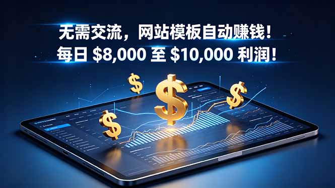 无需交流，网站模板自动赚钱！每日 $8,000 至 $10,000 利润！【原创双语字幕】-hcnxn