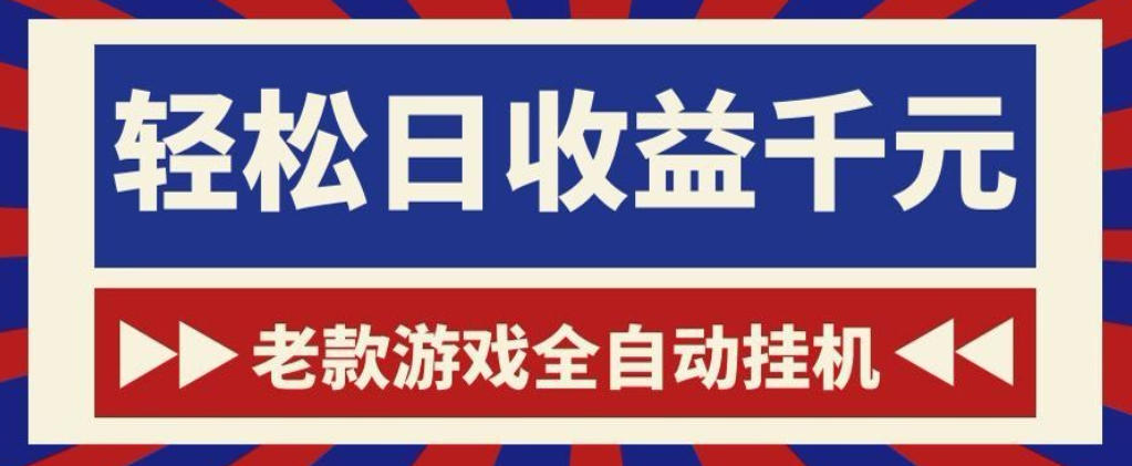 老款游戏全自动挂G搬砖项目，轻松日收益1k+，一个适合普通人上手的项目【揭秘】-hcnxn