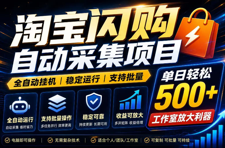 全网独家淘宝闪购采集挂G项目，单窗口轻松日入40+，稳定运行，支持批量【揭秘】-hcnxn