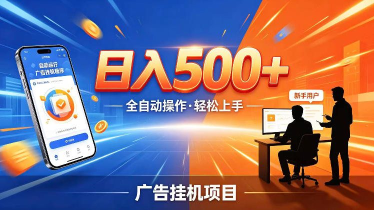 AI智能广告挂G项目，红利赛道24小时全自动运行，支持全国各地考察，可以来公司賺到钱再走【揭秘】-hcnxn