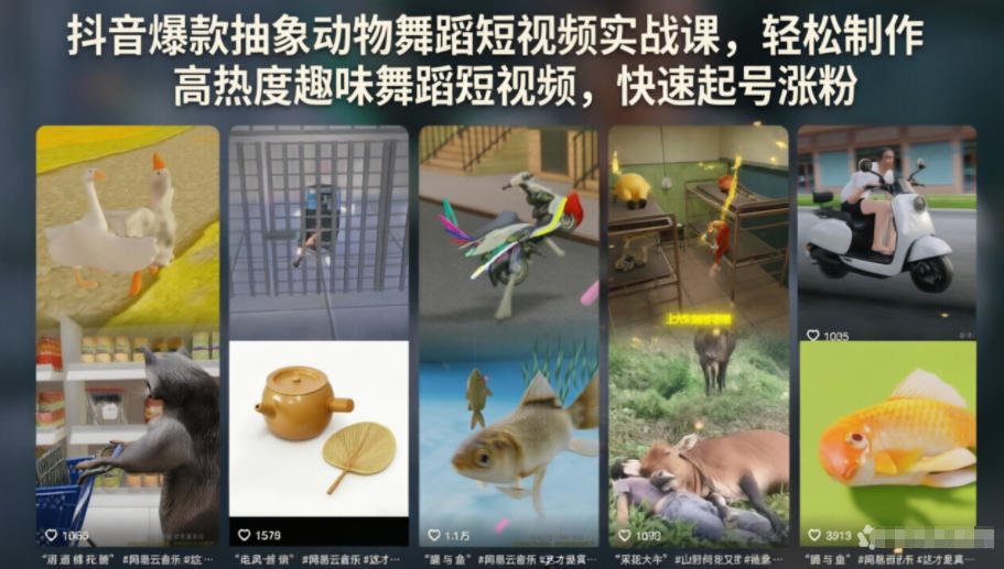 抖音爆款抽象动物舞蹈短视频实战课，轻松制作高热度趣味舞蹈短视频，快速起号涨粉-hcnxn