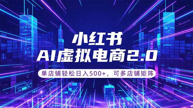 通过AI批量制作小红书笔记，挂载商品，轻松日入500+-hcnxn