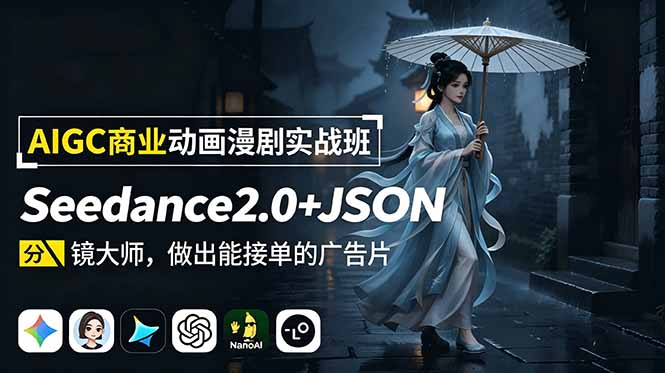 AIGC商业动画漫剧实战班：Seedance2.0+JSON分镜大师，做出能接单的广告片-hcnxn
