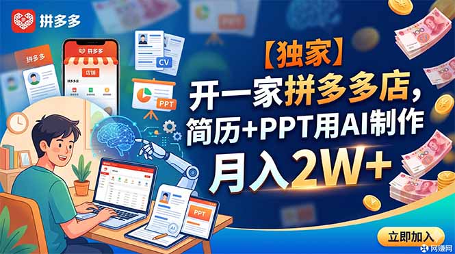 【独家】开一家拼多多店，简历+PPT用AI制作，月入2W+-hcnxn