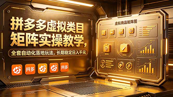 拼多多虚拟类目矩阵实操教学，全套自动化落地玩法，长期稳定日入千元-hcnxn