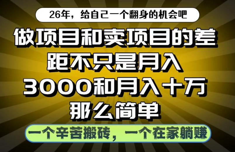 做项目和卖项目不只是月入3K和10W那么简单，一个努力搬砖，一个在家躺賺【揭秘】-hcnxn