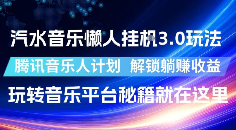 汽水音乐懒人挂G3.0玩法，腾讯音乐人计划，解锁躺賺收益，玩转音乐平台秘籍就在这里【揭秘】-hcnxn