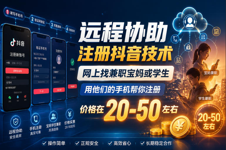 远程协助注册抖音技术，网上找兼职宝妈或学生，用他们的手机帮你注册，价格在20-50左右，具体操作流程-hcnxn