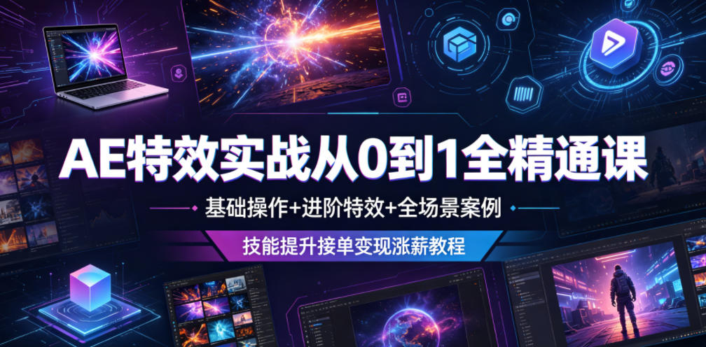 AE特效实战从0到1全精通课，基础操作+进阶特效+全场景案例，技能提升接单变现涨薪教程-hcnxn