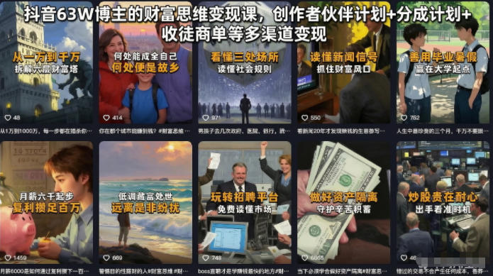 抖音63W博主的财富思维变现课，创作者伙伴计划+分成计划+收徒商单等多渠道变现-hcnxn