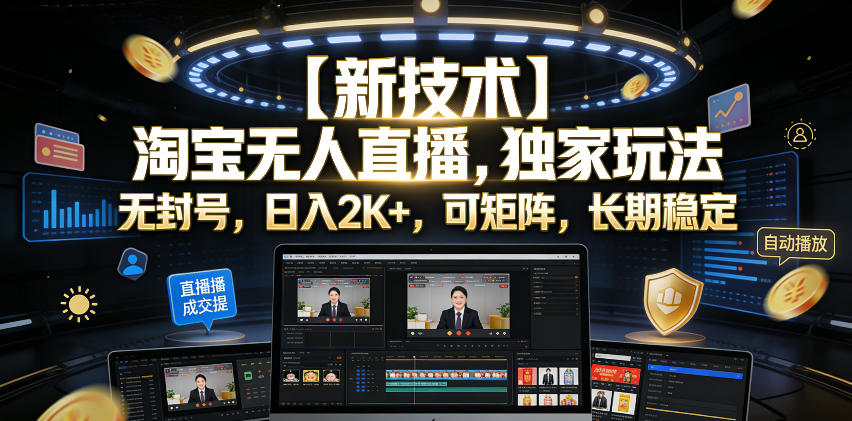 【新技术】淘宝无人直播，独家玩法，无封号，日入2K+，可矩阵，长期稳定【揭秘】-hcnxn