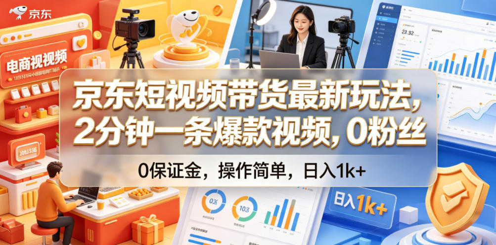 京东短视频带货最新玩法，2分钟一条爆款视频，0粉丝，0保证金，操作简单，日入1k+【揭秘】-hcnxn