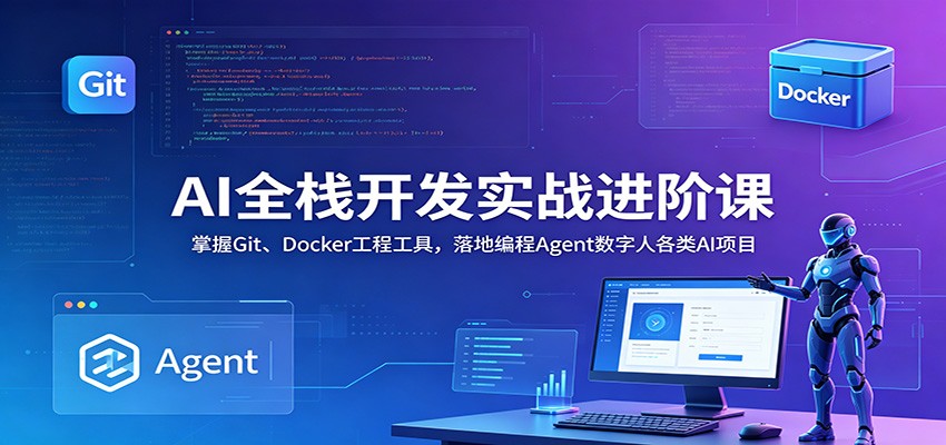 AI全栈开发实战进阶课：掌握Git、Docker工程工具，落地编程Agent数字人各类AI项目-hcnxn