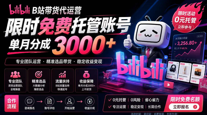 B站带货代运营项目，你只需提供账号，全程托管，轻松月入1w+【揭秘】-hcnxn
