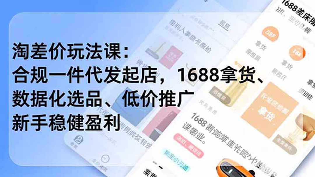 淘差价玩法课：合规一件代发起店，1688拿货、数据化选品、低价推广，新手稳健盈利(更新6月-hcnxn