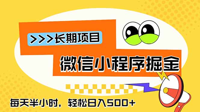 微信小程序掘金，一部手机日入500+，每天只需半小时，长期稳定-hcnxn