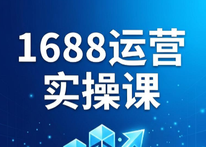 飞虎老师·2026阿里巴巴1688运营实操课-hcnxn