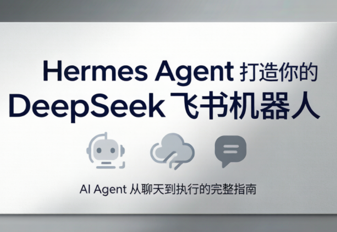 火星老师·Hermes Agent打造你的DeepSeek飞书机器人-hcnxn