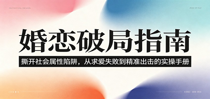 婚恋破局指南：撕开”社会属性” 、求爱头败上 到”精准出击”的实操手册-hcnxn